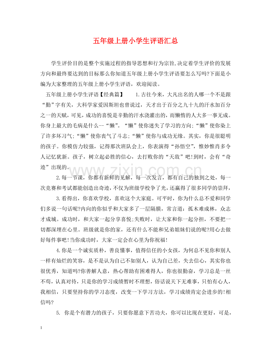 五年级上册小学生评语汇总.doc_第1页
