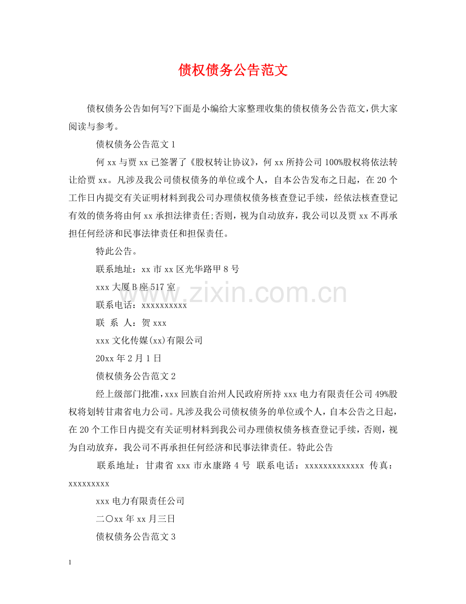债权债务公告范文.doc_第1页