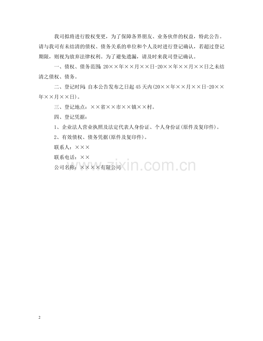 债权债务公告范文.doc_第2页