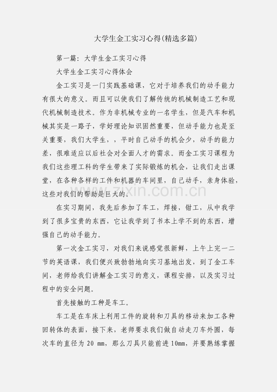 大学生金工实习心得(多篇).docx_第1页