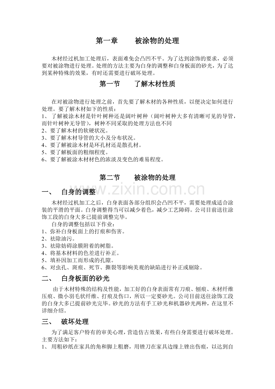 家具涂饰类教材培训资料.docx_第1页