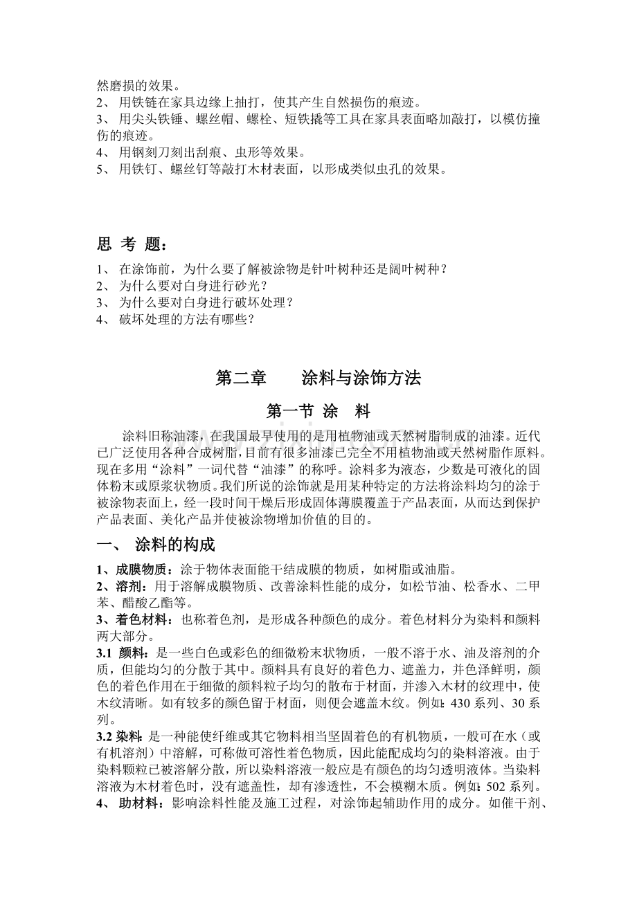 家具涂饰类教材培训资料.docx_第2页