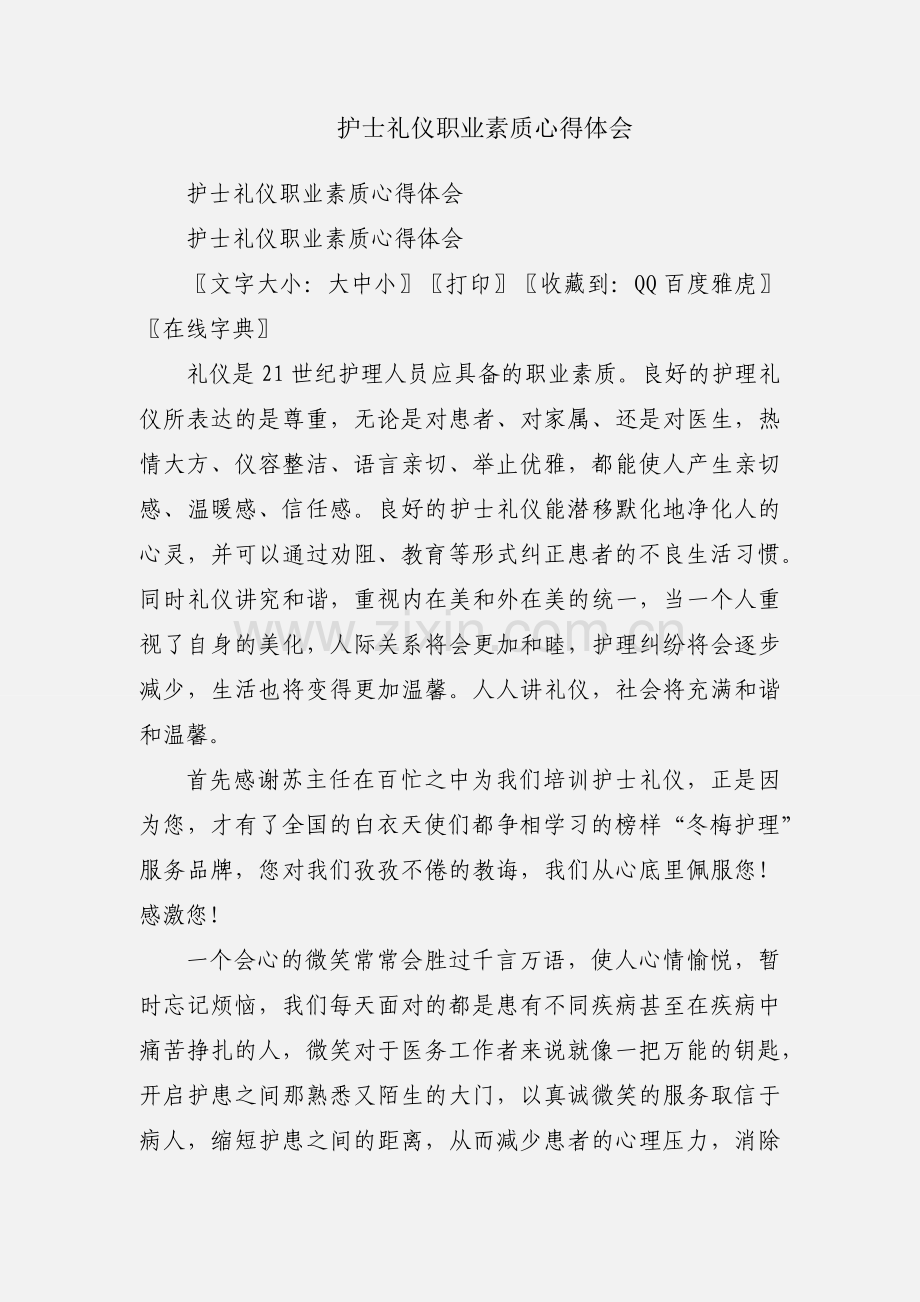 护士礼仪职业素质心得体会.docx_第1页
