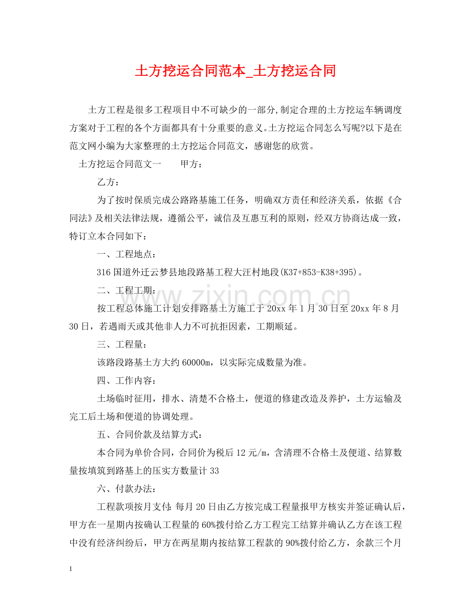 土方挖运合同范本_土方挖运合同 .doc_第1页