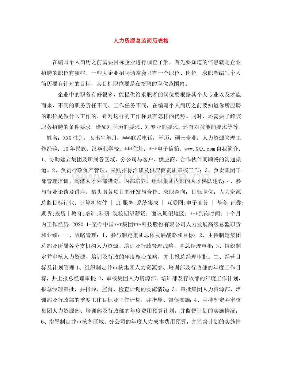 人力资源总监简历表格.doc_第1页