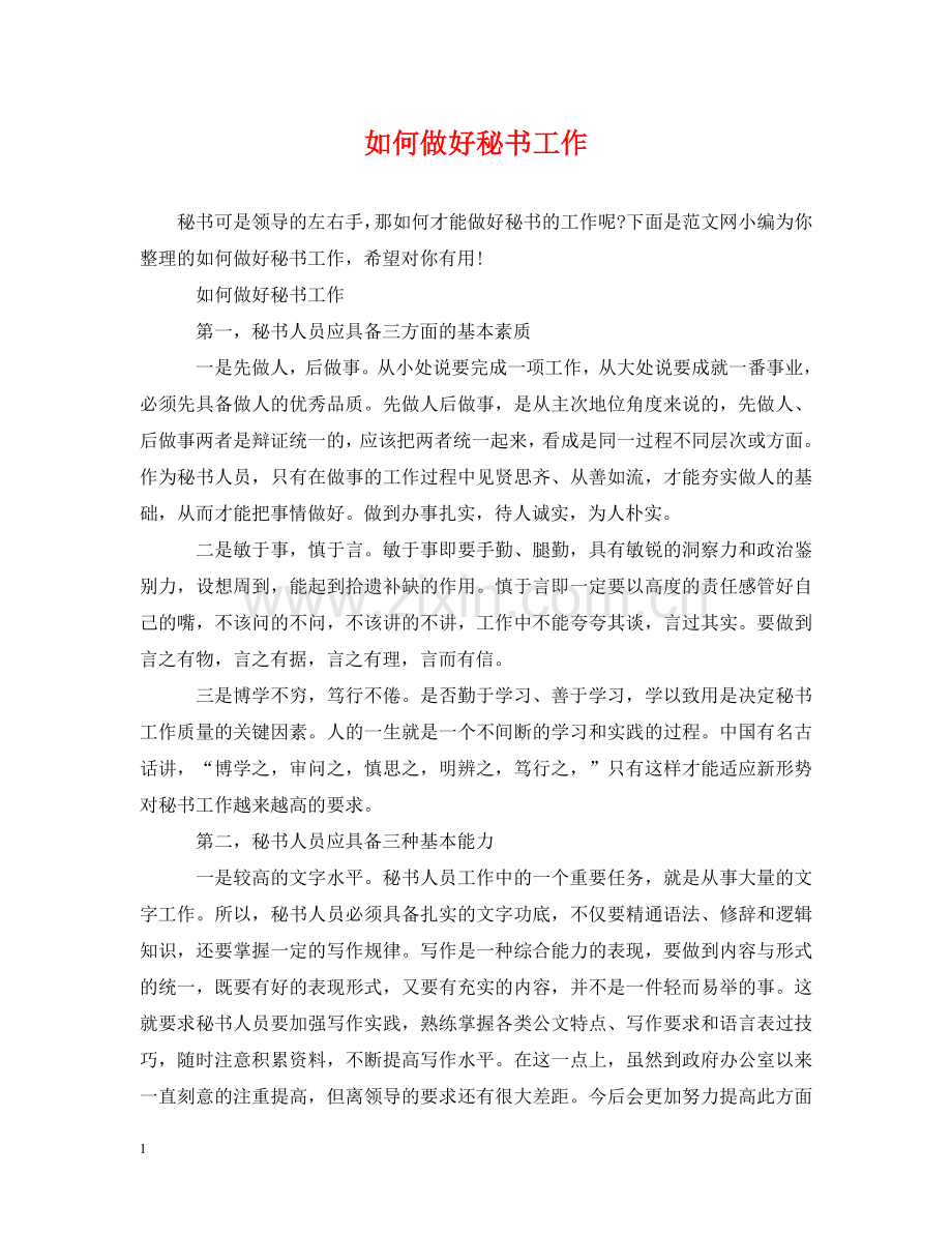 如何做好秘书工作 .doc_第1页
