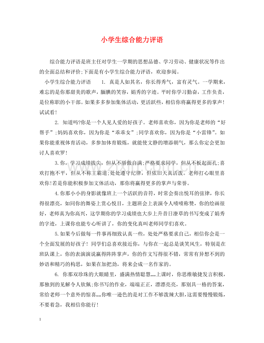 小学生综合能力评语 .doc_第1页