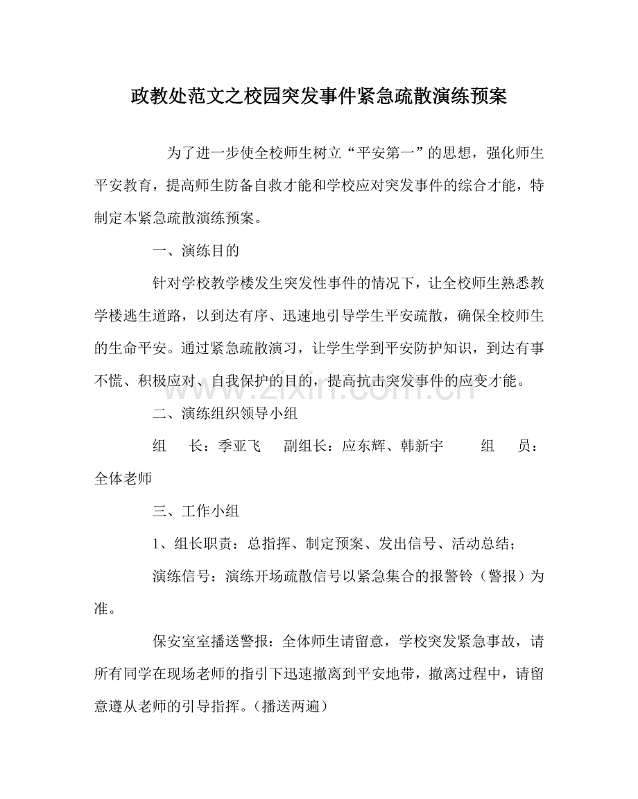政教处范文校园突发事件紧急疏散演练预案 .doc_第1页