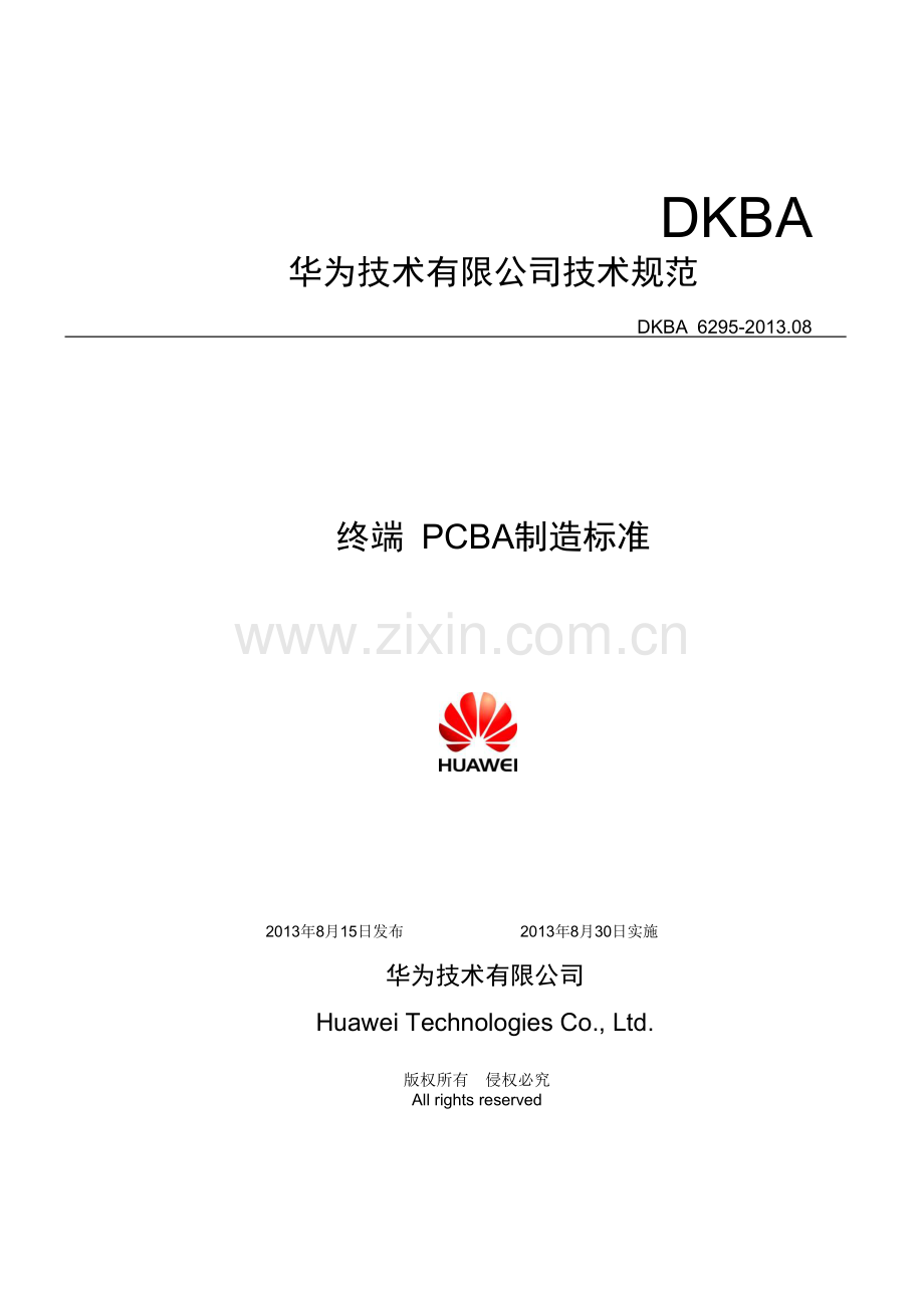 华为终端_PCBA制造标准V2.docx_第1页