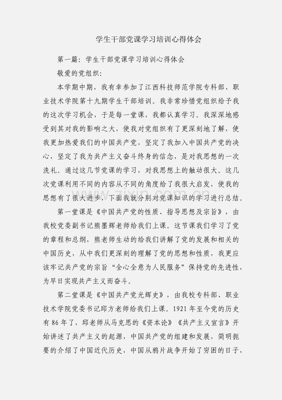 学生干部党课学习培训心得体会.docx_第1页