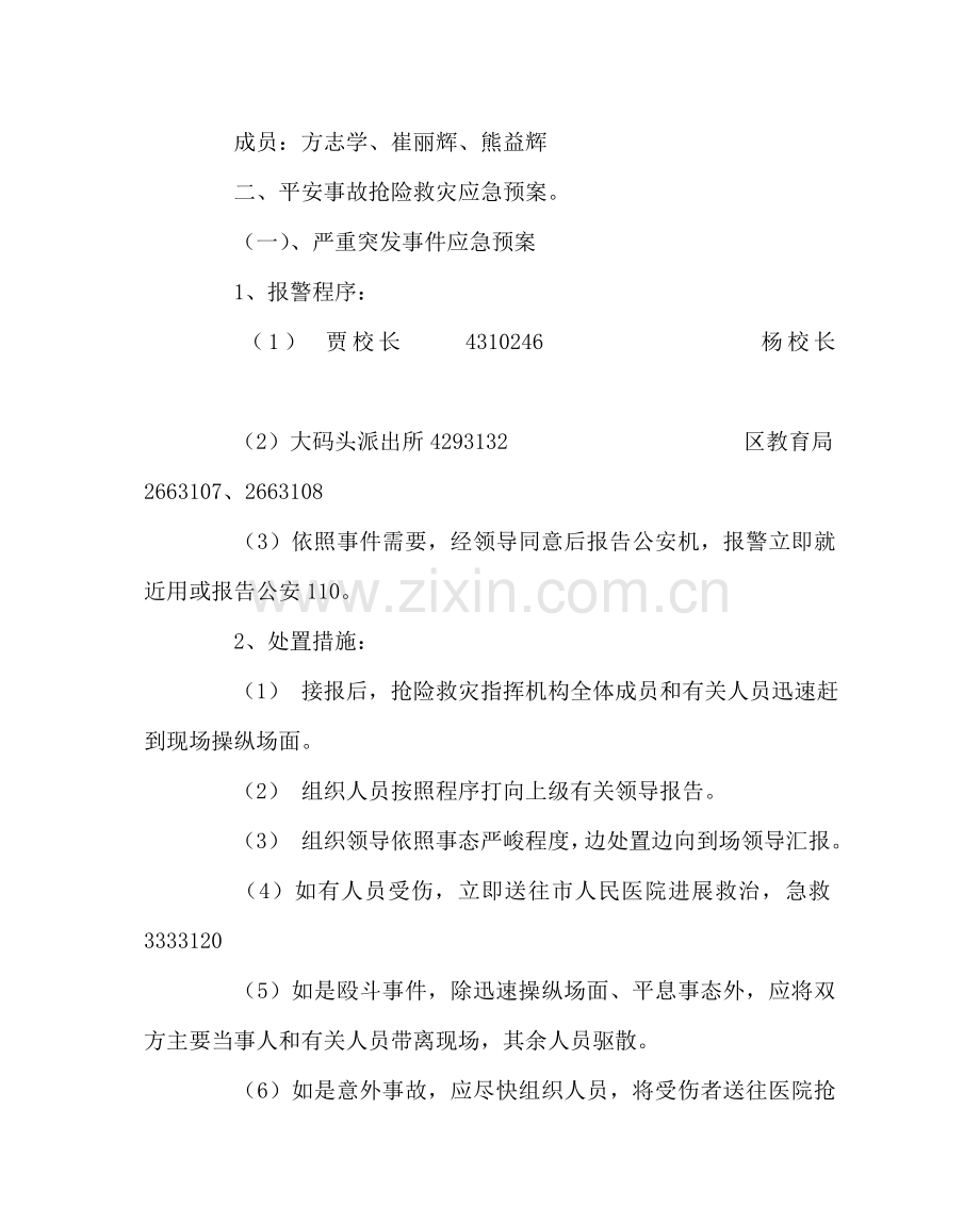 政教处范文重大事故安全工作应急预案 .doc_第2页