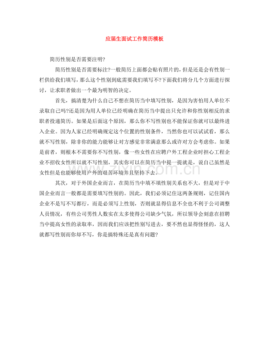 应届生面试工作简历模板 .doc_第1页