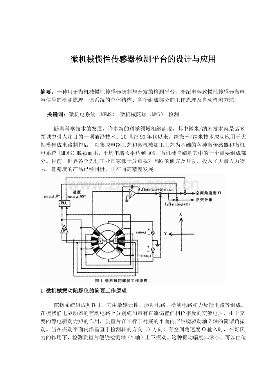 微机械惯性传感器检测平台的设计与应用(10)(1).docx_第1页