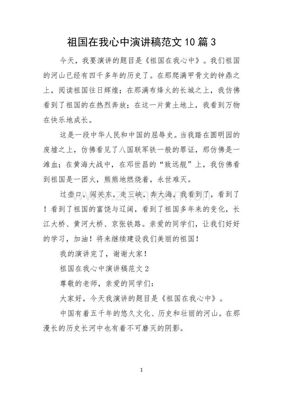 祖国在我心中演讲稿范文10篇.docx_第1页