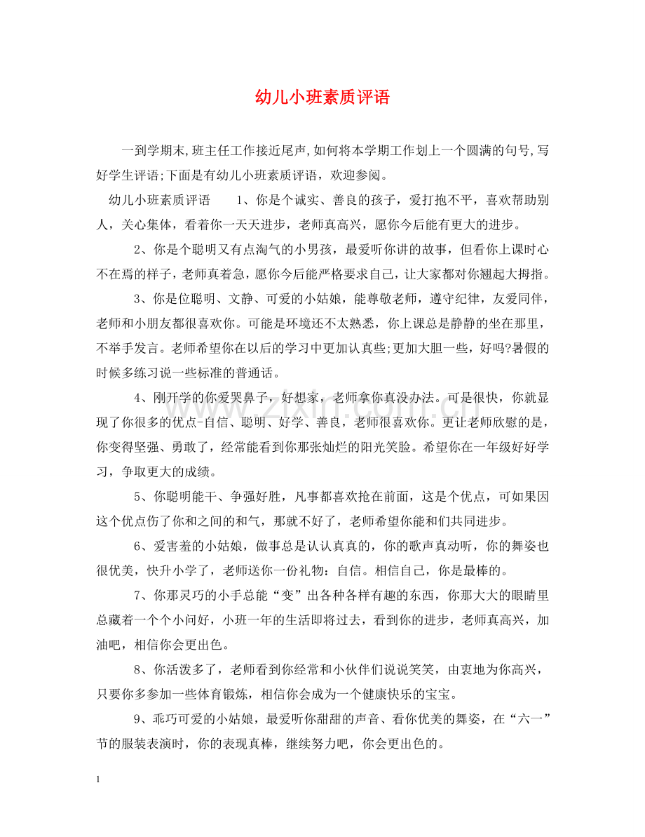 幼儿小班素质评语 .doc_第1页
