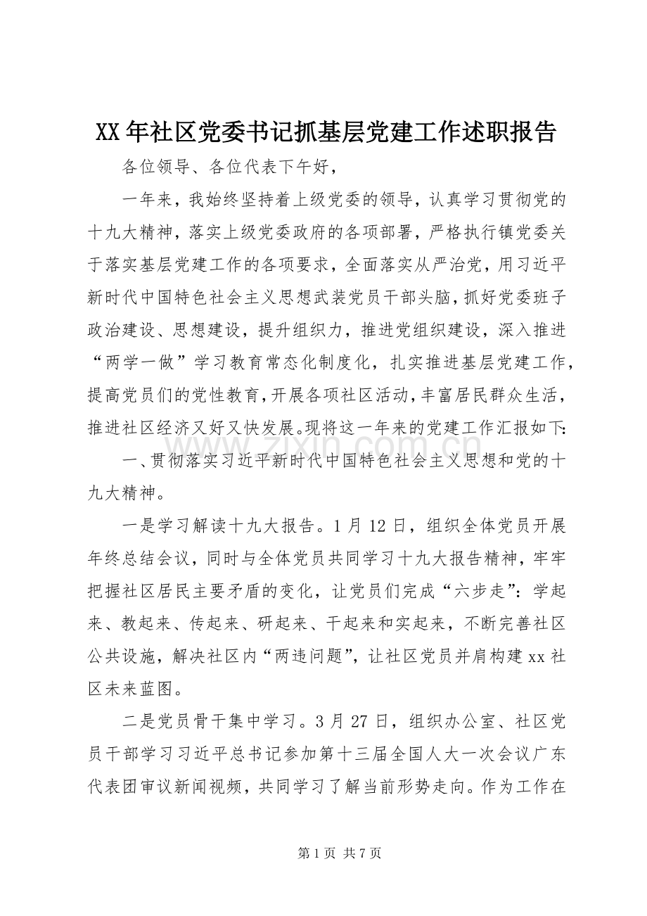 XX年社区党委书记抓基层党建工作述职报告.docx_第1页