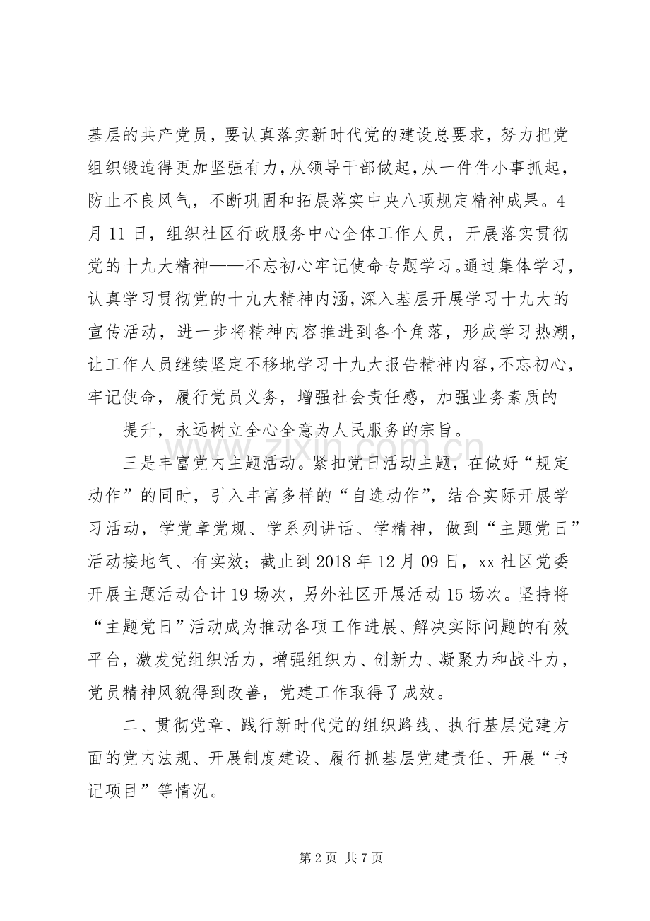 XX年社区党委书记抓基层党建工作述职报告.docx_第2页