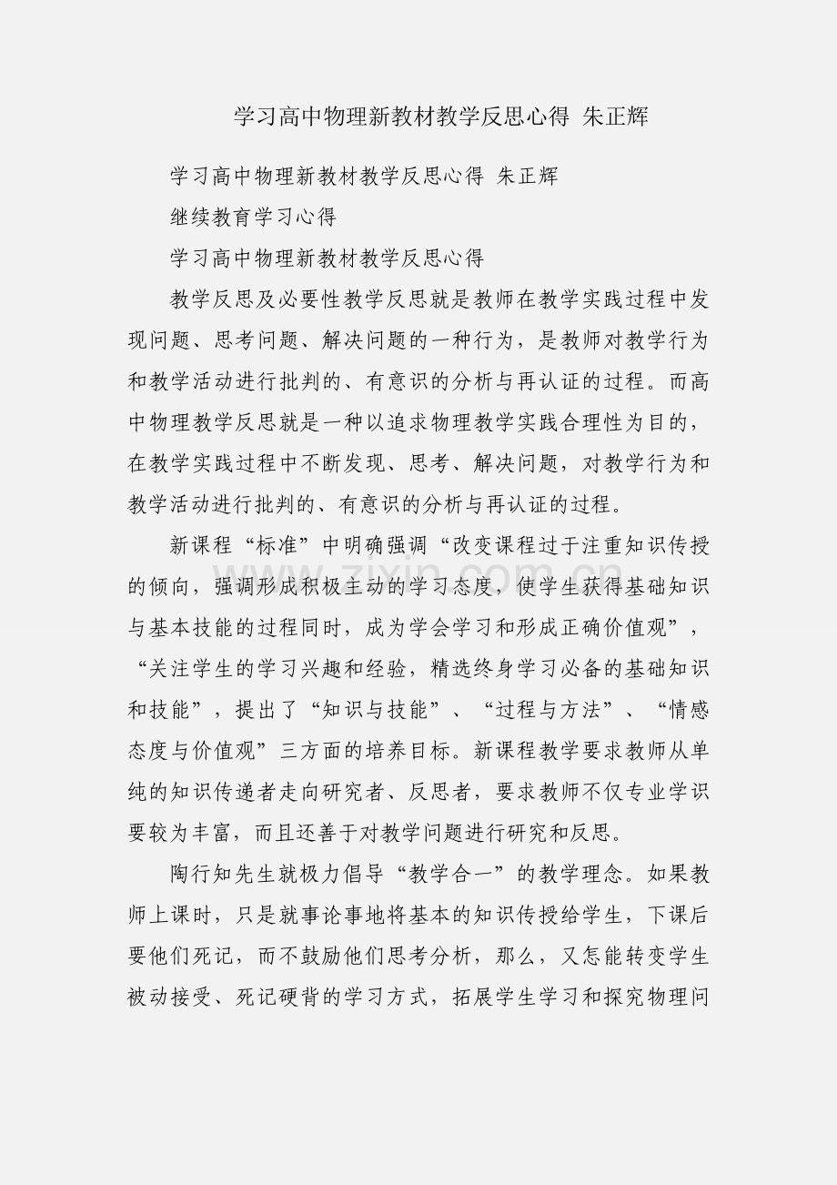 学习高中物理新教材教学反思心得 朱正辉.docx_第1页