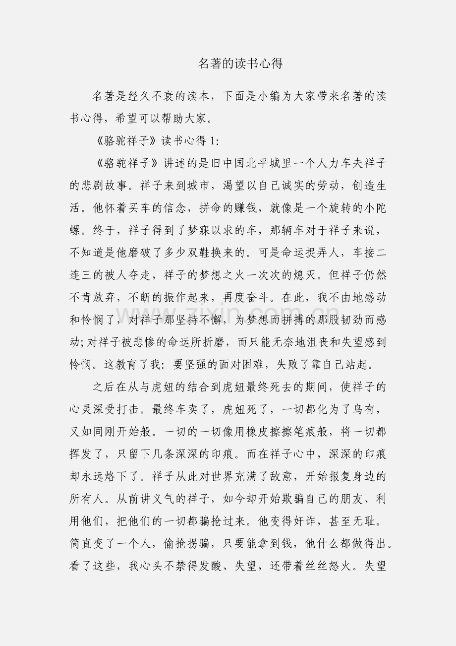 名著的读书心得.docx_第1页