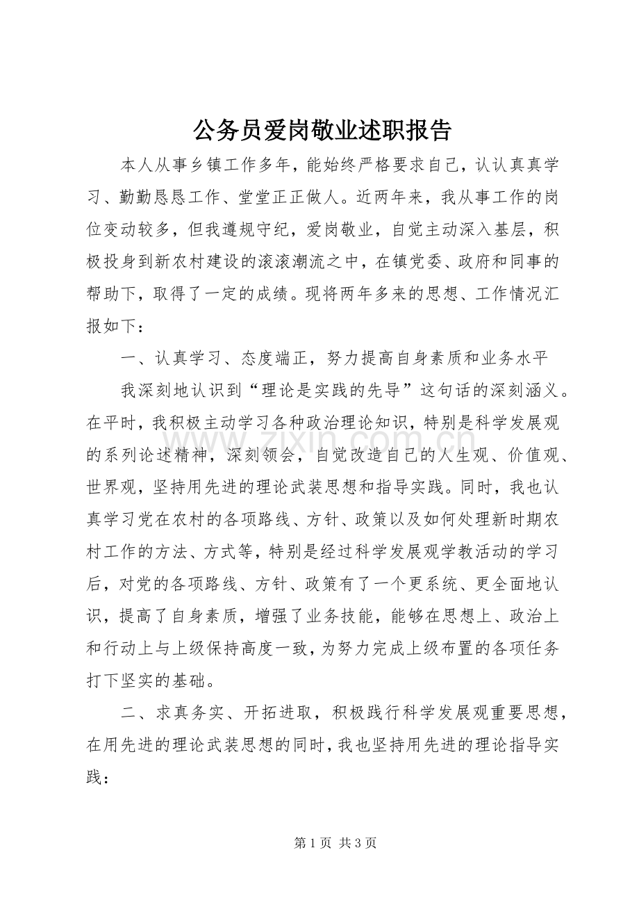 公务员爱岗敬业述职报告.docx_第1页