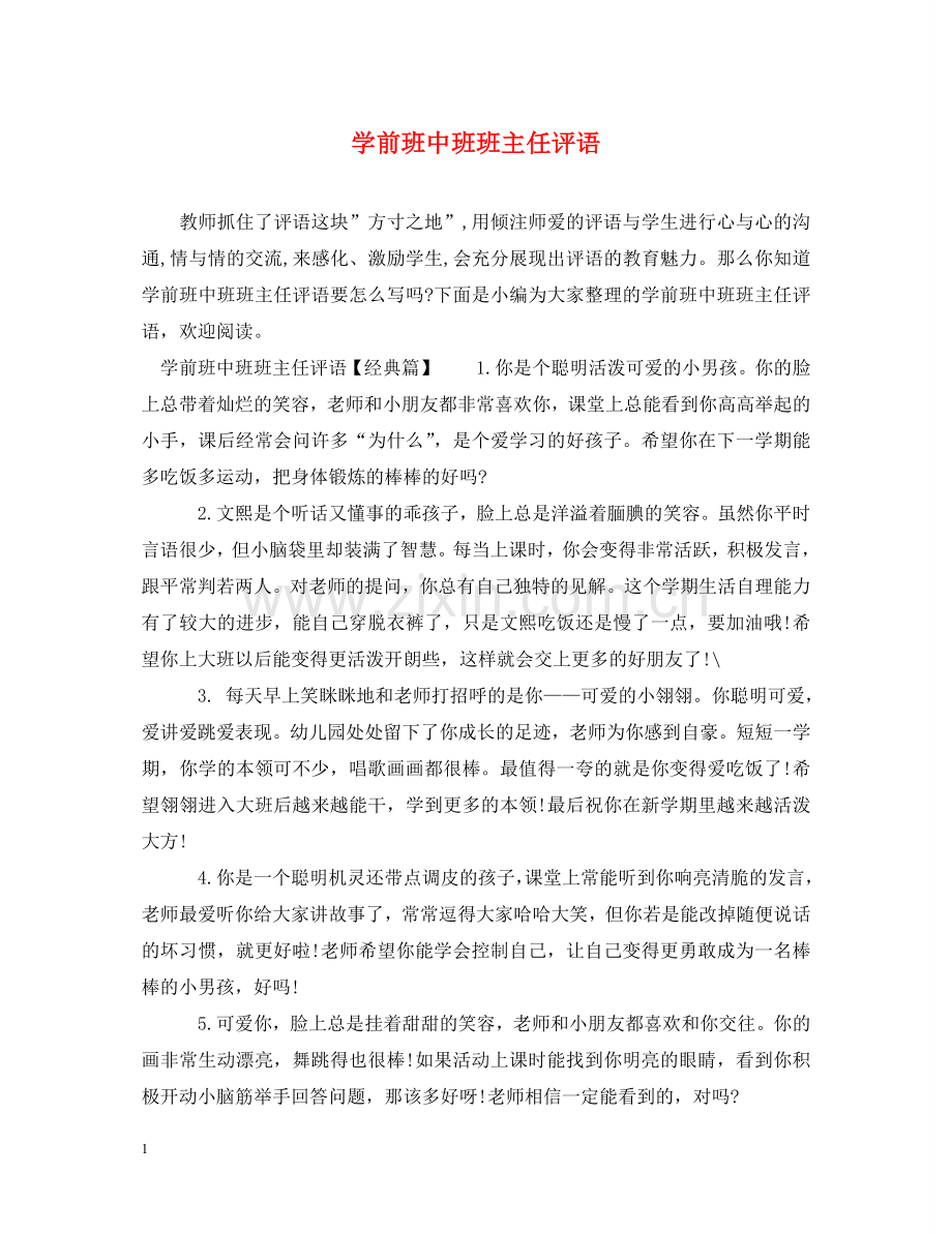 学前班中班班主任评语 .doc_第1页
