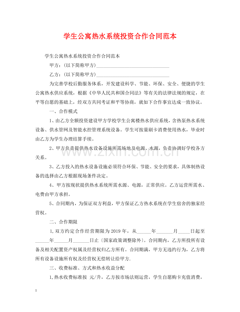 学生公寓热水系统投资合作合同范本 .doc_第1页