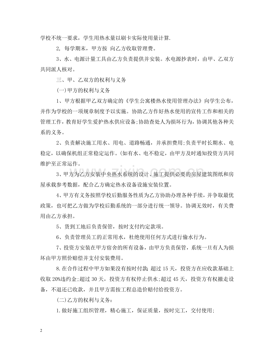 学生公寓热水系统投资合作合同范本 .doc_第2页