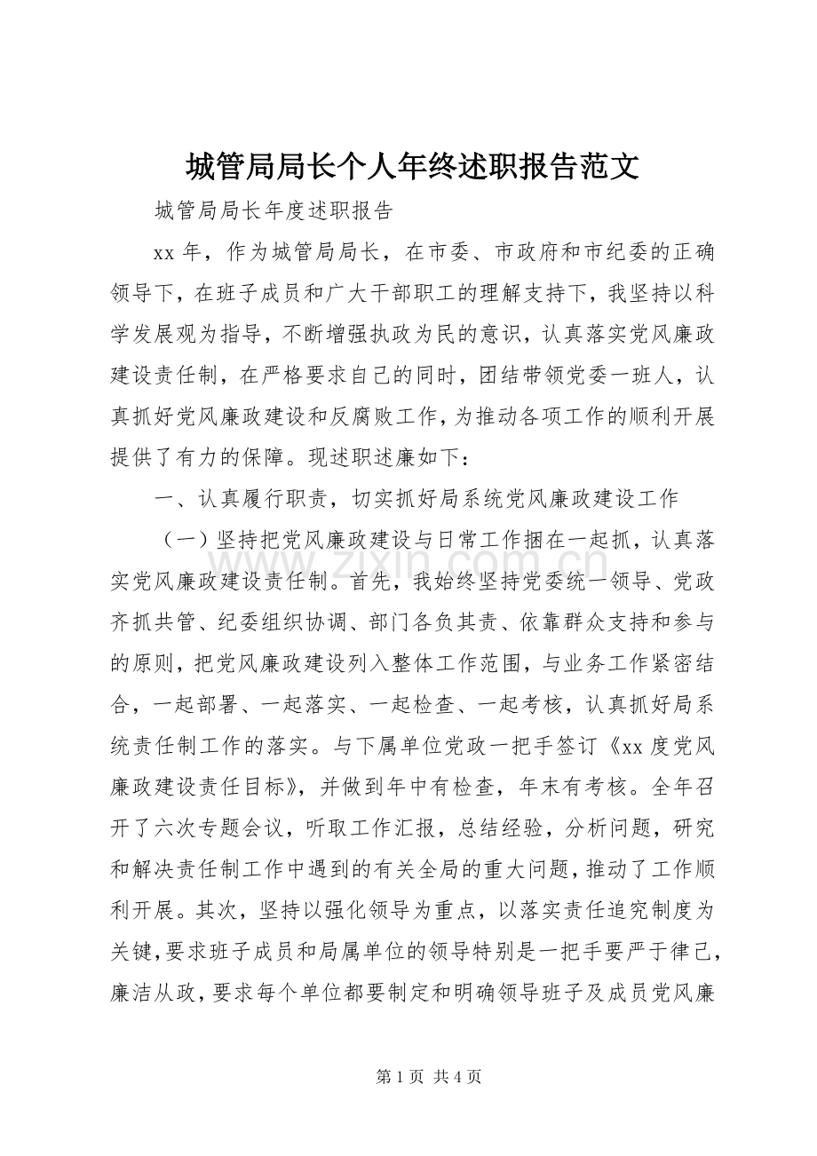 城管局局长个人年终述职报告范文.docx_第1页