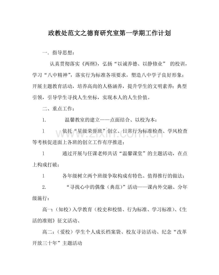 政教处范文德育研究室第一学期工作计划 .doc_第1页