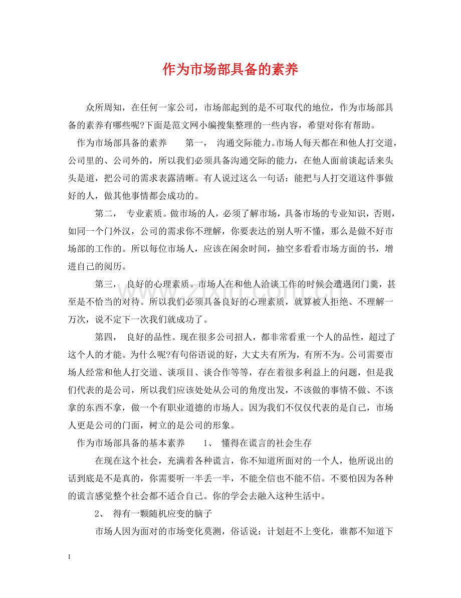 作为市场部具备的素养.doc_第1页