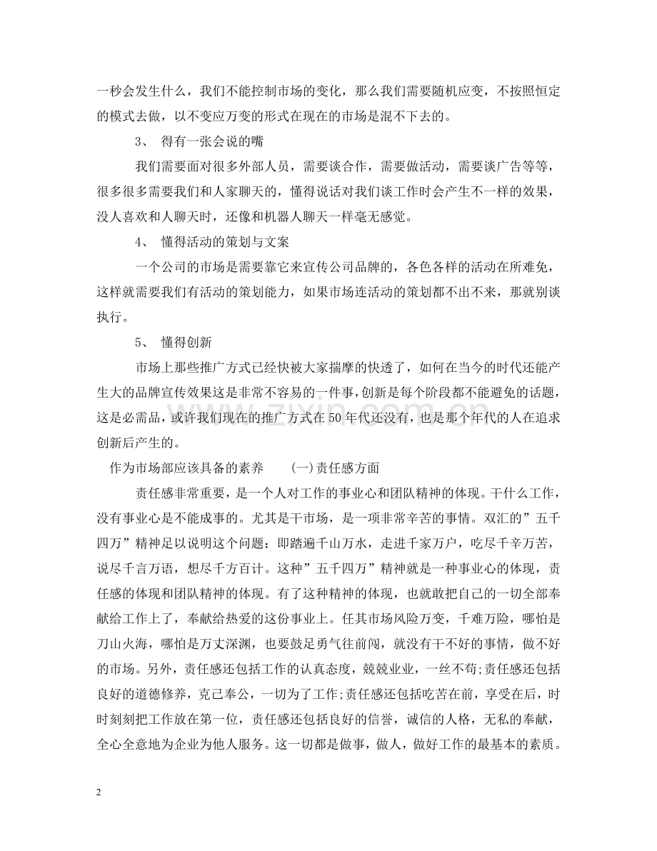作为市场部具备的素养.doc_第2页