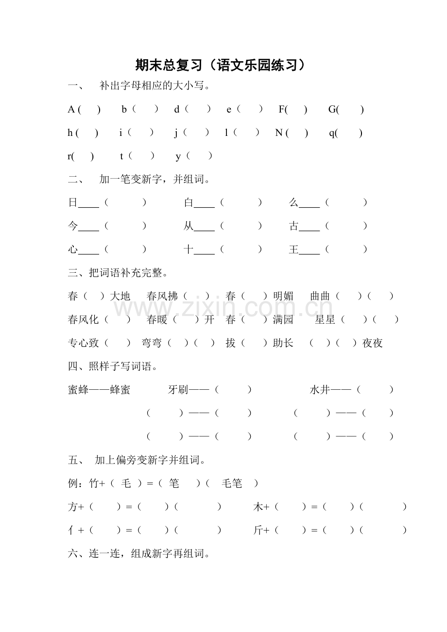 期末复习语文乐园.doc_第1页