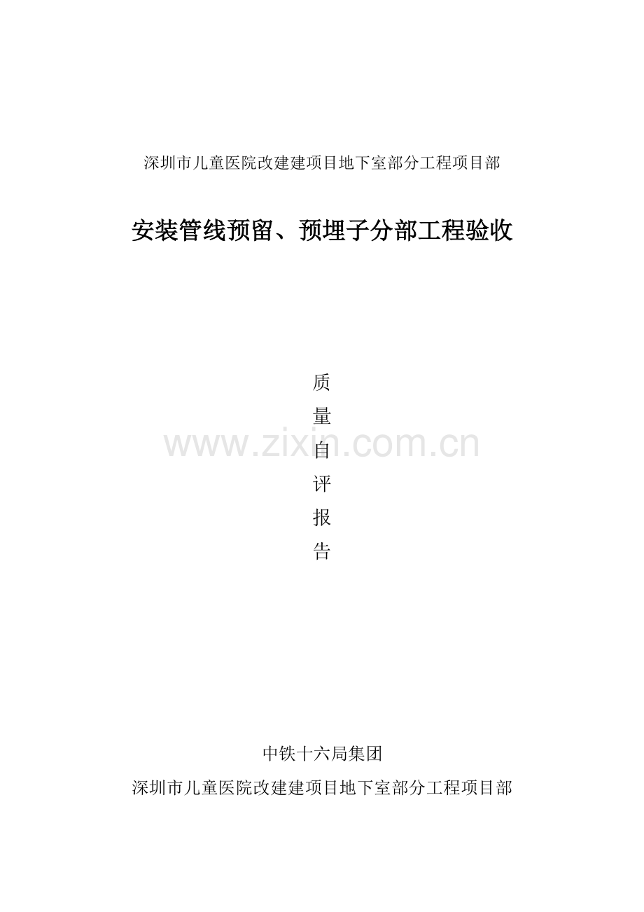 安装工程质量自评报告.docx_第1页