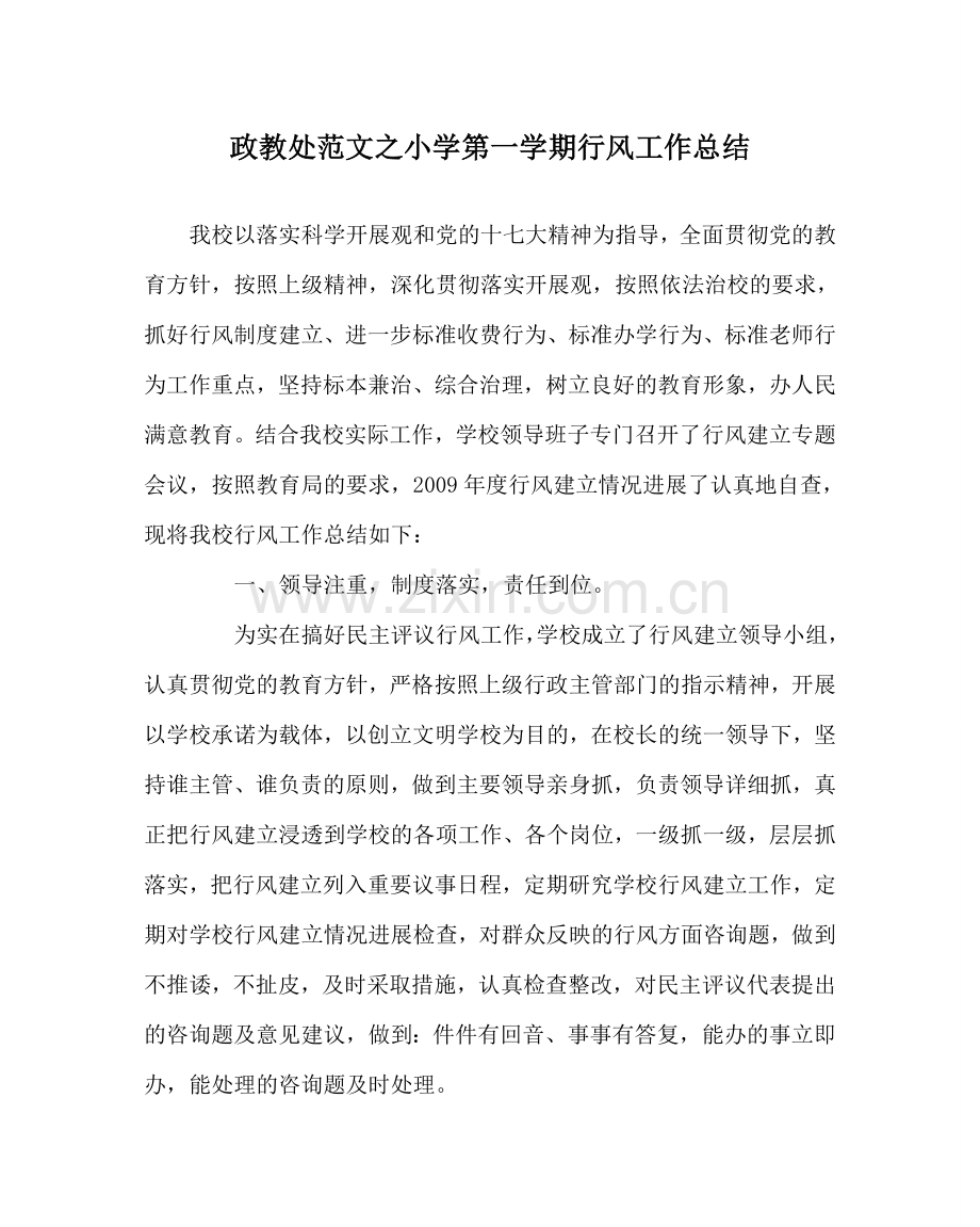 政教处范文小学第一学期行风工作总结 .doc_第1页