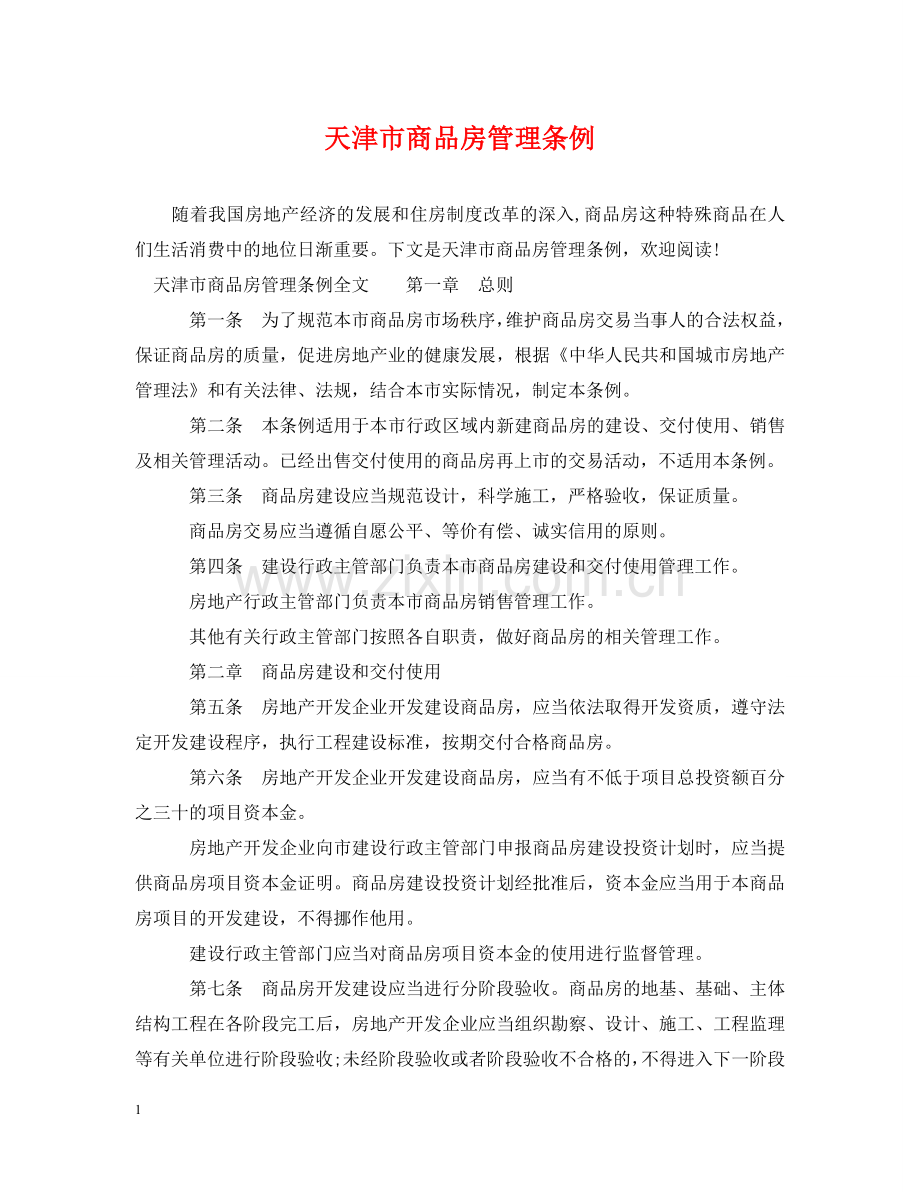 天津市商品房管理条例 .doc_第1页