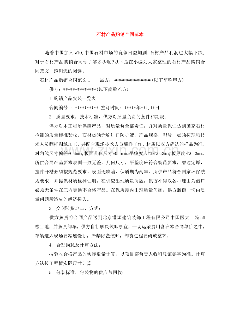 石材产品购销合同范本 .doc_第1页