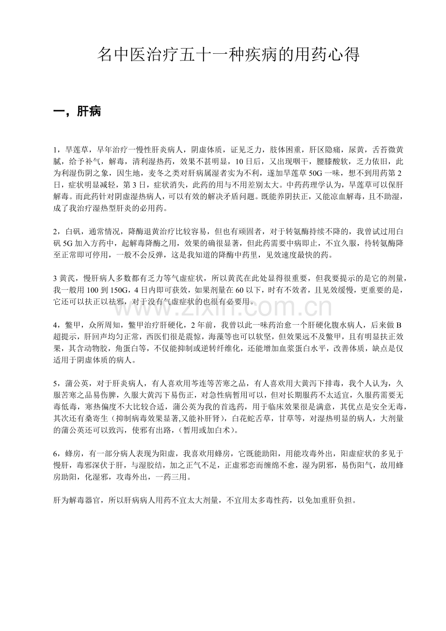 名中医治疗五十一种疾病的用药心得.docx_第1页