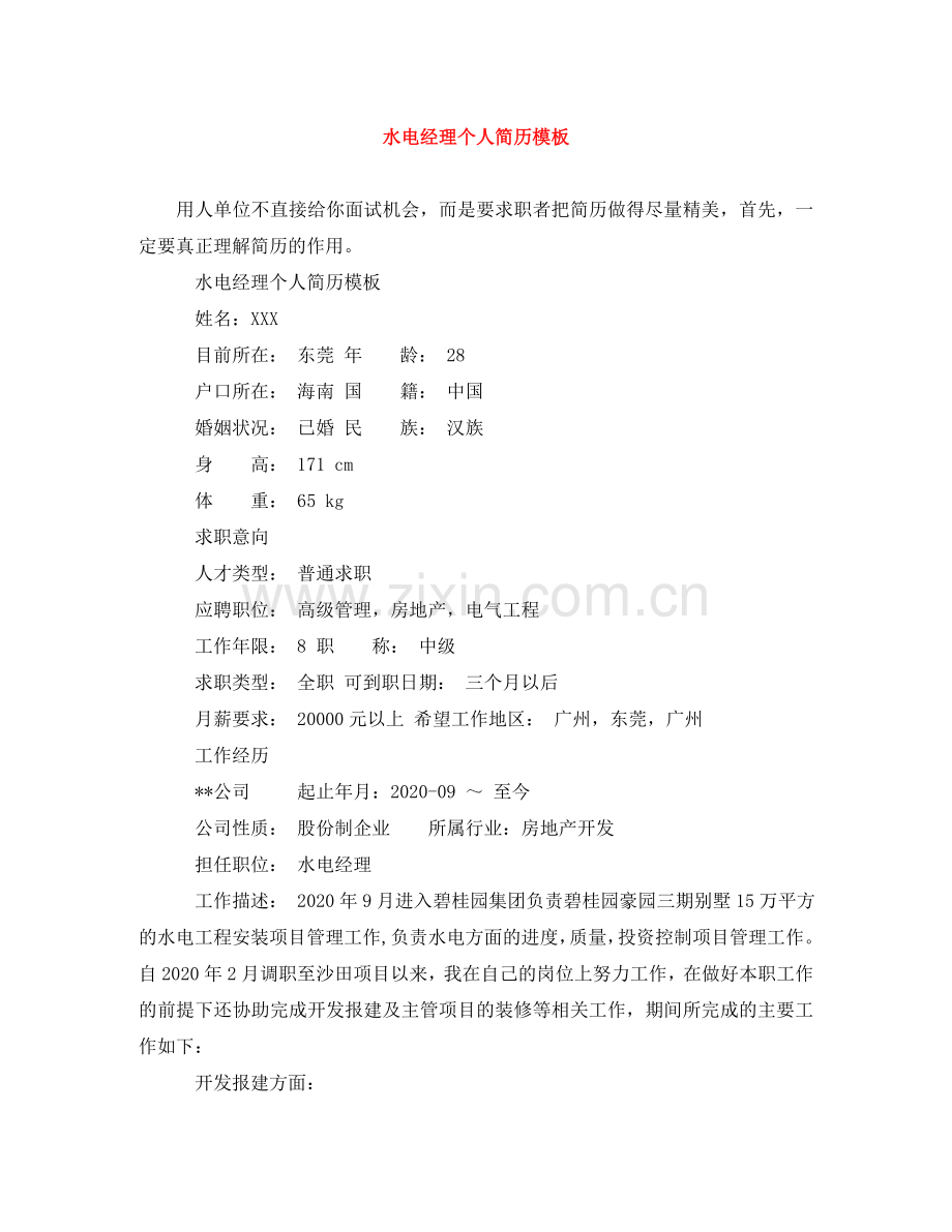 水电经理个人简历模板 .doc_第1页