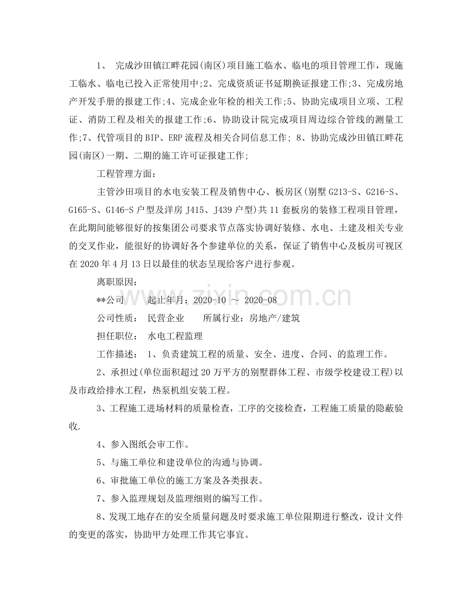 水电经理个人简历模板 .doc_第2页