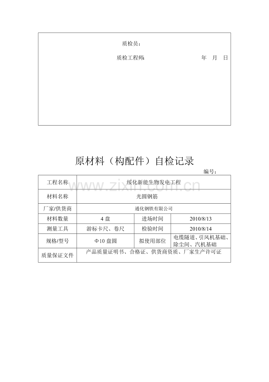原材料(构配件)自检记录表.docx_第2页