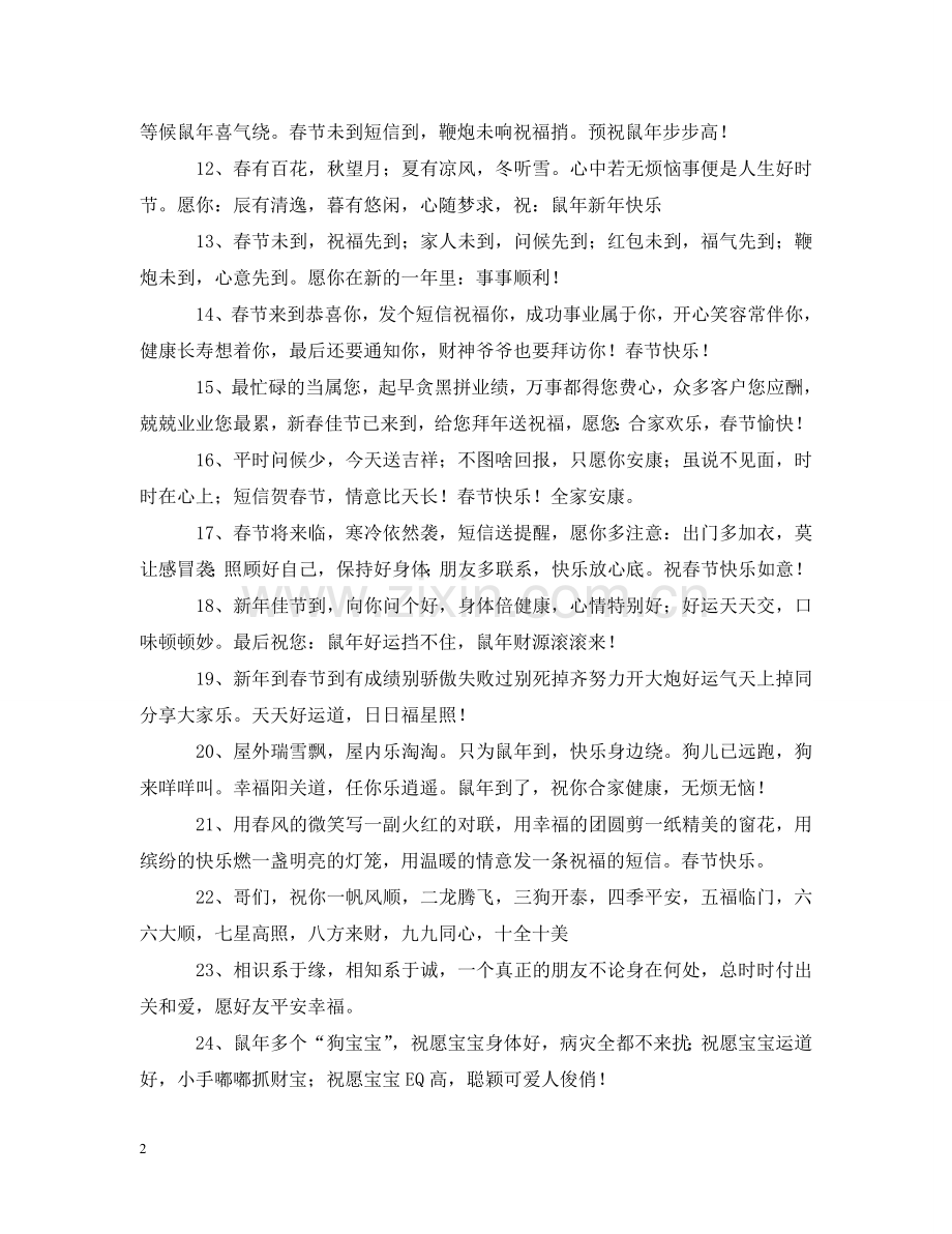 鼠年祝福成语吉祥话 .doc_第2页