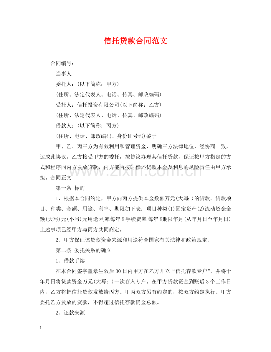 信托贷款合同范文.doc_第1页