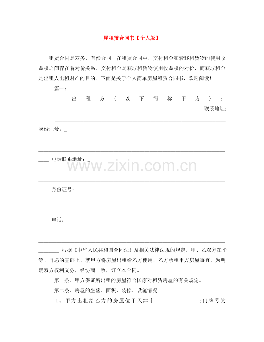 屋租赁合同书【个人版】 .doc_第1页