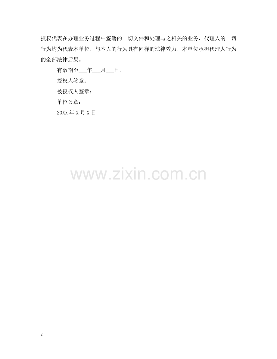 银行业务授权委托书范文 .doc_第2页