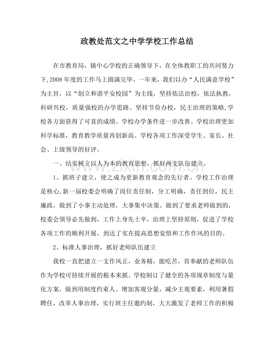 政教处范文学校工作总结 .doc_第1页