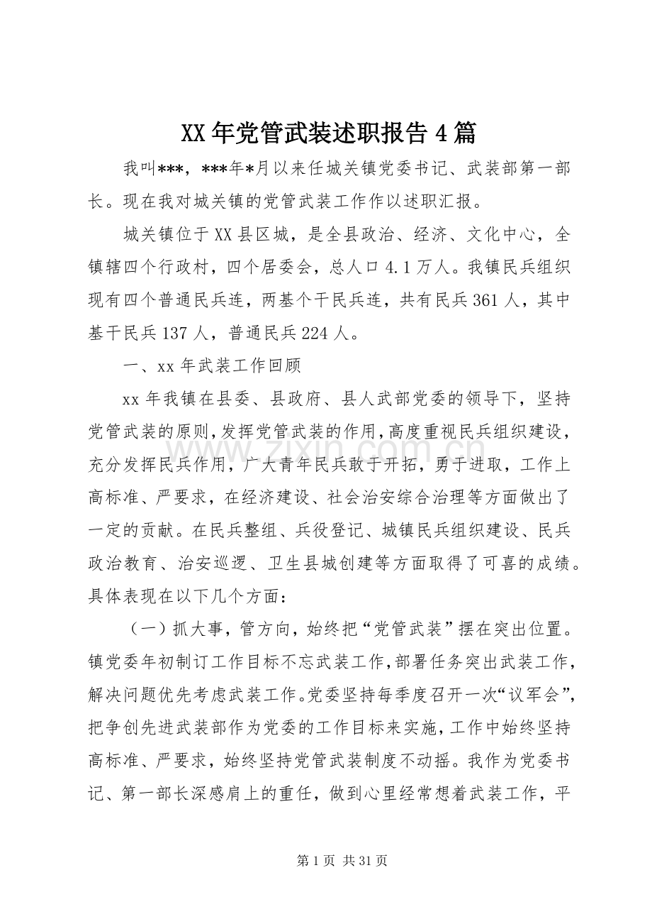 XX年党管武装述职报告4篇.docx_第1页