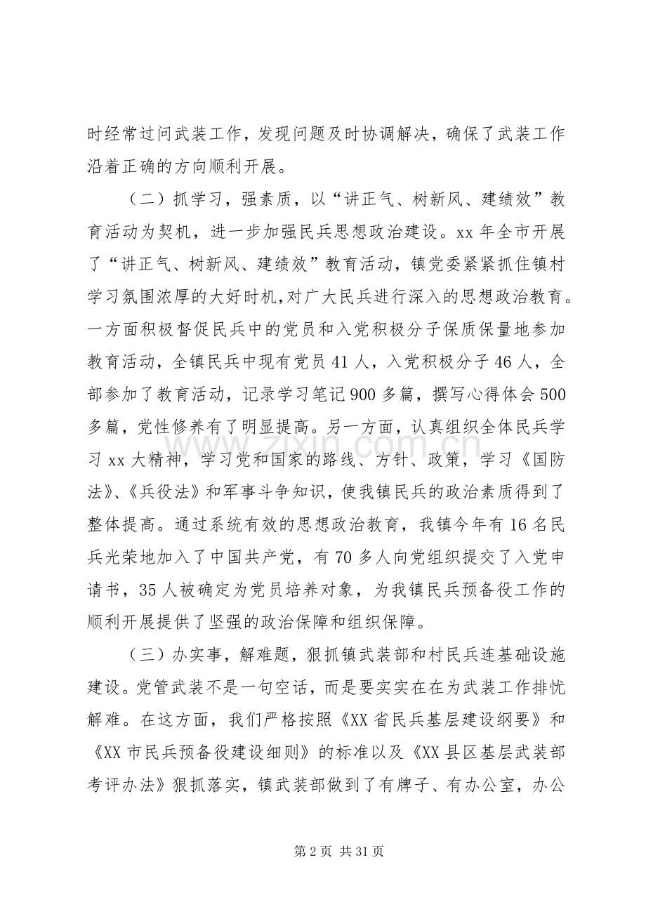 XX年党管武装述职报告4篇.docx_第2页