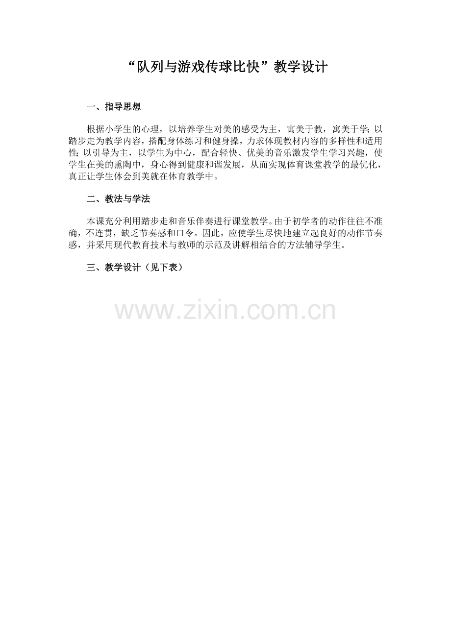 “队列与游戏传球比快”教学设计.doc_第1页