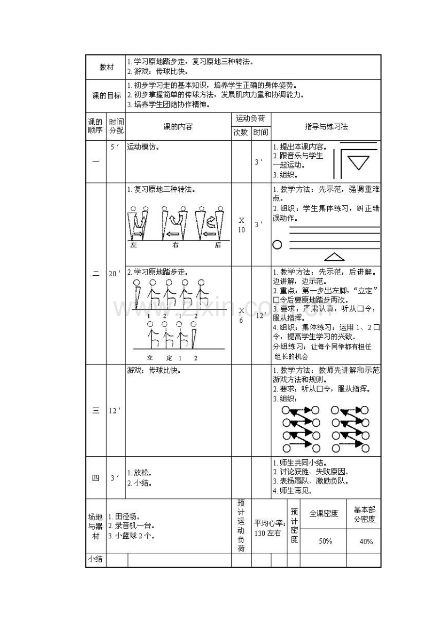 “队列与游戏传球比快”教学设计.doc_第2页