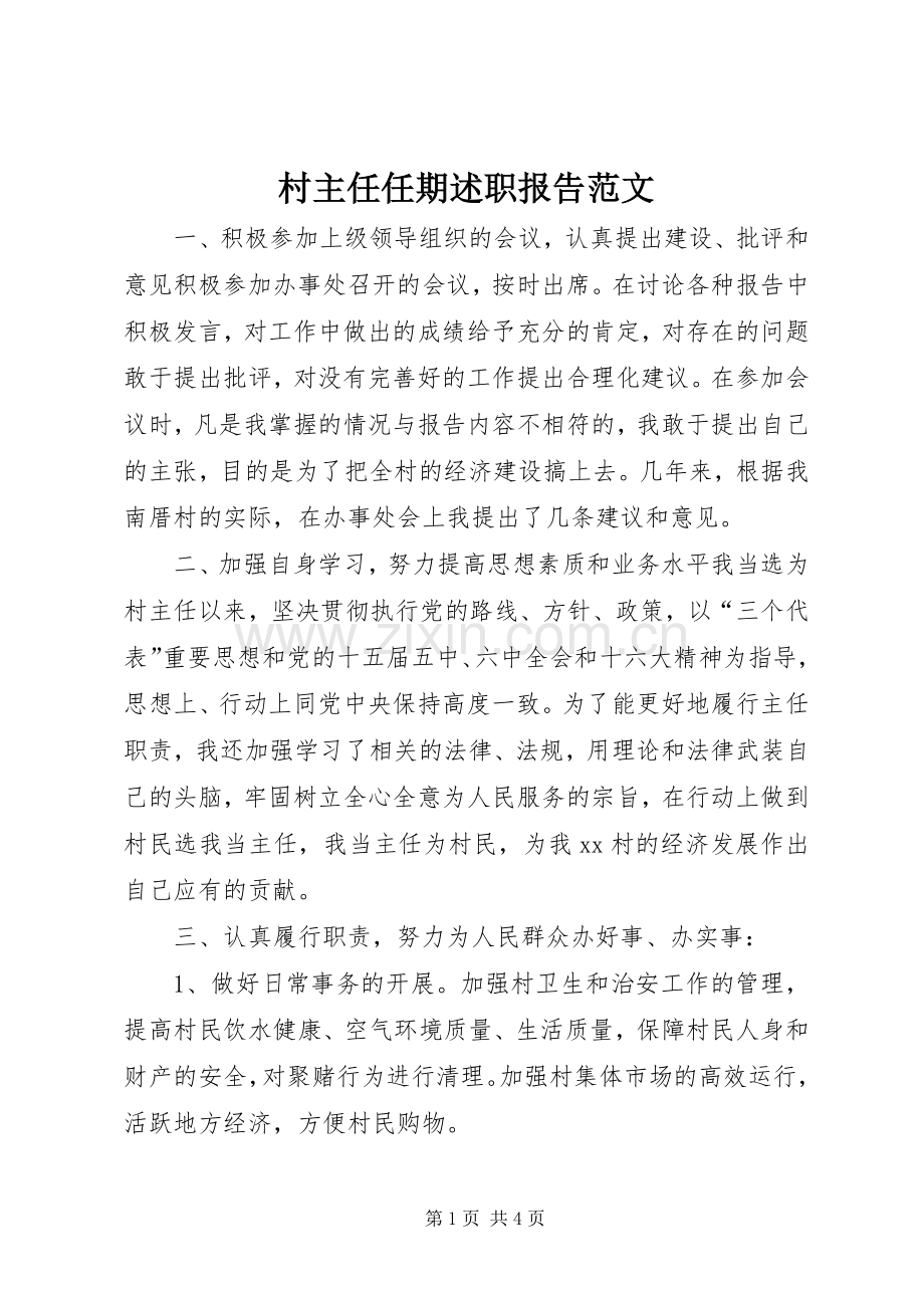 村主任任期述职报告范文.docx_第1页